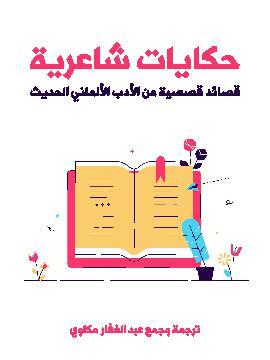 تحميل كتاب حكايات شاعرية: قصائد قصصية من الأدب الألماني الحديث PDF جمع وترجمة عبد الغفار مكاوي