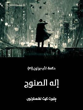 تحميل كتاب إله الصنوج: حكمة الأب براون (٢١) PDF للمؤلف جلبرت كيث تشسترتون