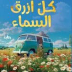 كل ازرق السماء