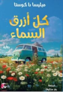 كل ازرق السماء