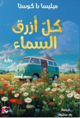 تحميل كتاب كل أزرق السماء لميليسا دا كوستا بصيغة PDF مجاناً