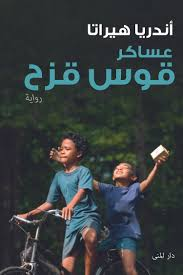 تحميل كتاب عساكر قوس قزح PDF أندريا هيراتا مجانا