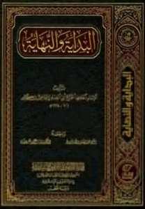 تحميل كتاب البداية والنهاية PDF ابن كثير مجانا برابط مباشر