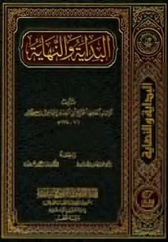 تحميل كتاب البداية والنهاية PDF ابن كثير مجانا برابط مباشر
