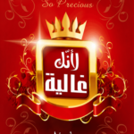 إنك غالية