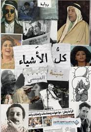 تحميل كتاب كل الأشياء PDF بثينة العيسى مجانا