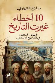 10 أخطاء غيرت التاريخ