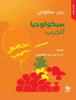 سيكولوجيا الحرب