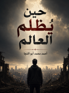 حين يُظلم العالم