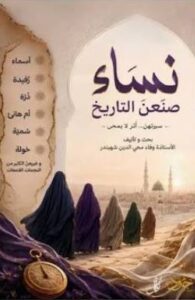 نساء صنعن التاريخ