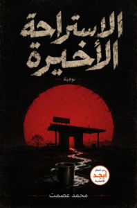 الاستراحة الأخيرة