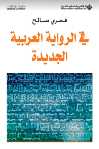 الرواية العربية الجديدة