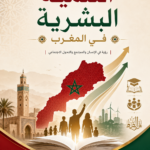 التنمية البشرية في المغرب