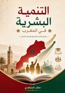 التنمية البشرية في المغرب